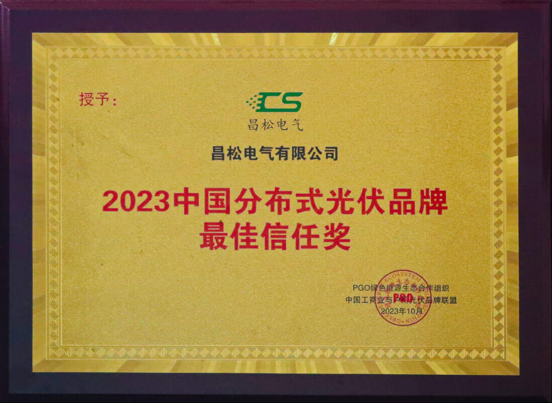 2023 Best Trust Award for China's Distributed Photovoltaic Brands